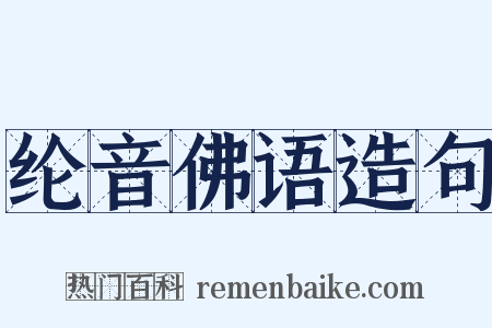 纶音佛语造句是什么意思的图片